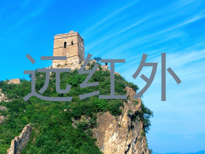 远红外