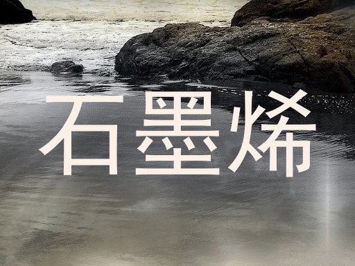 石墨烯
