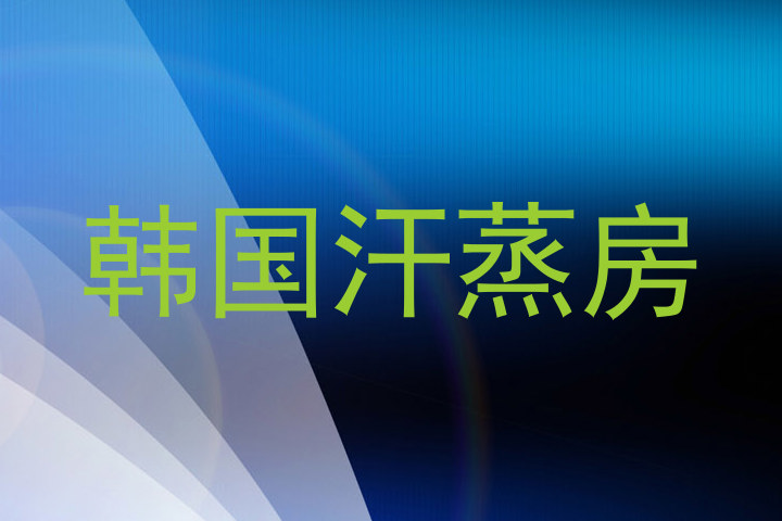 韩国汗蒸房