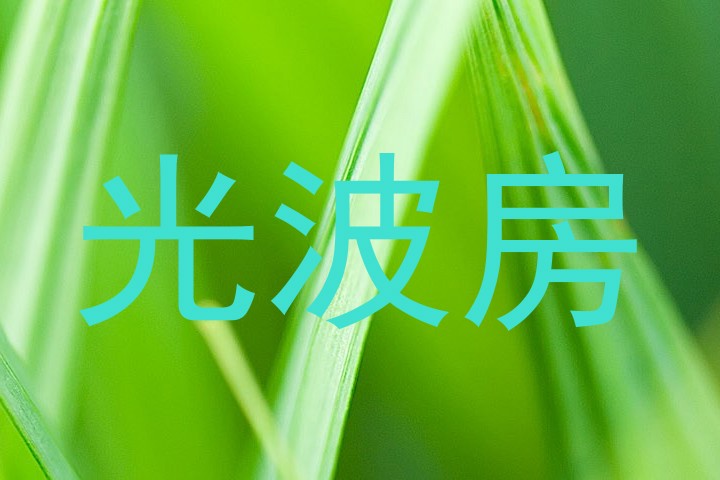 光波房