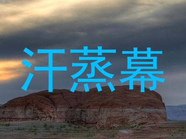 汗蒸幕