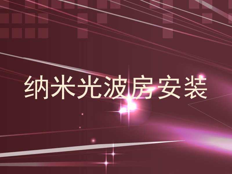 纳米光波房安装