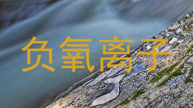 负氧离子