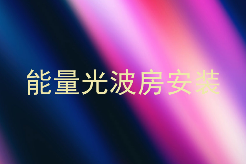 能量光波房安装