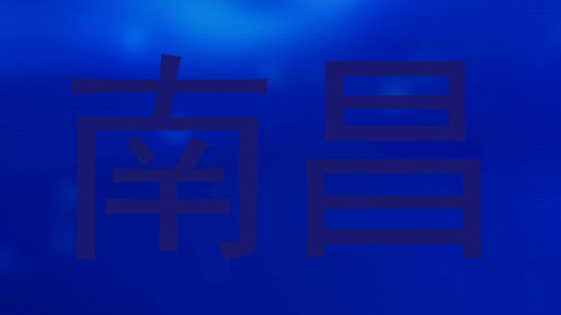 南昌