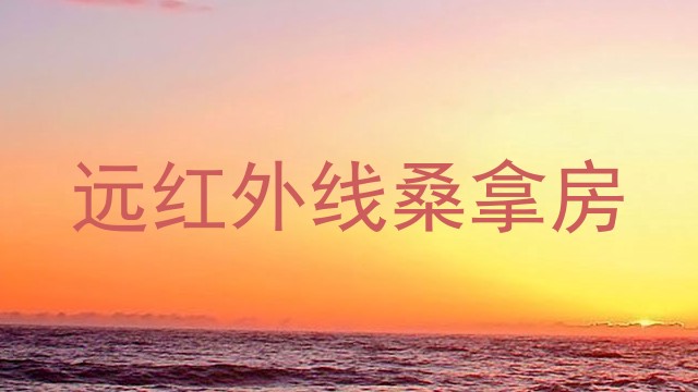 远红外线桑拿房