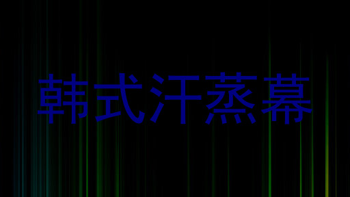 韩式汗蒸幕