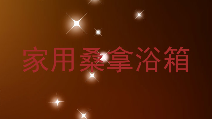 家用桑拿浴箱
