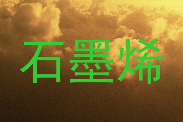 石墨烯