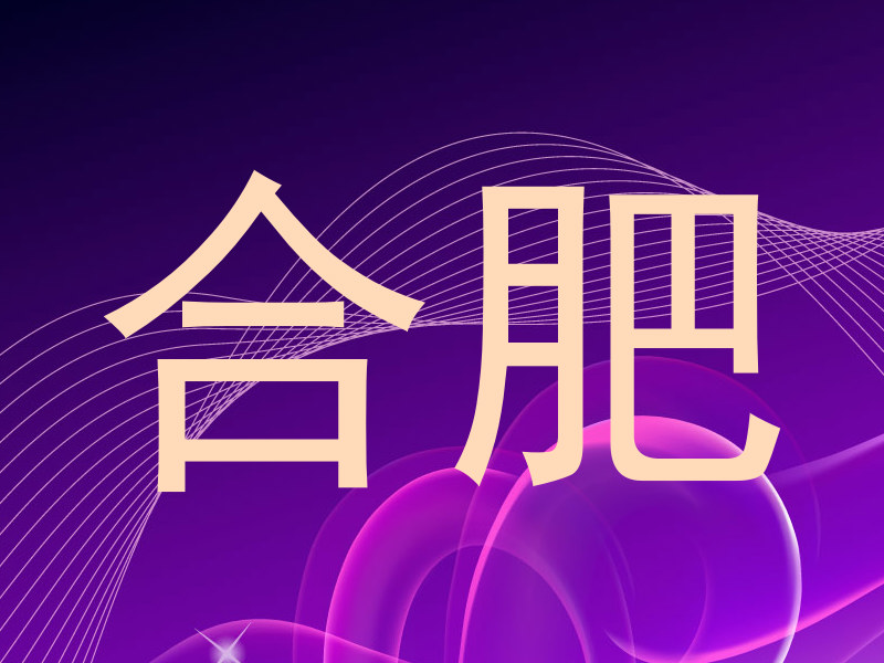 合肥