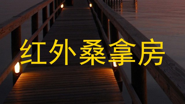 红外桑拿房