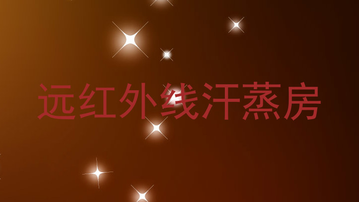 远红外线汗蒸房