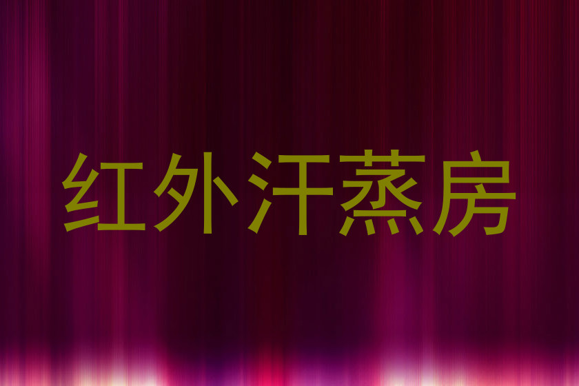 红外汗蒸房