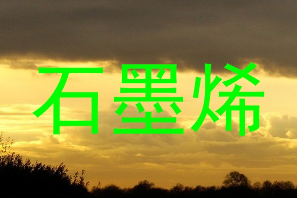 石墨烯