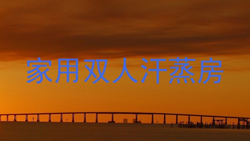 家用双人汗蒸房