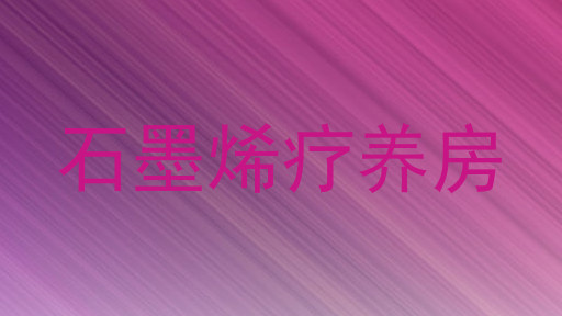 石墨烯疗养房