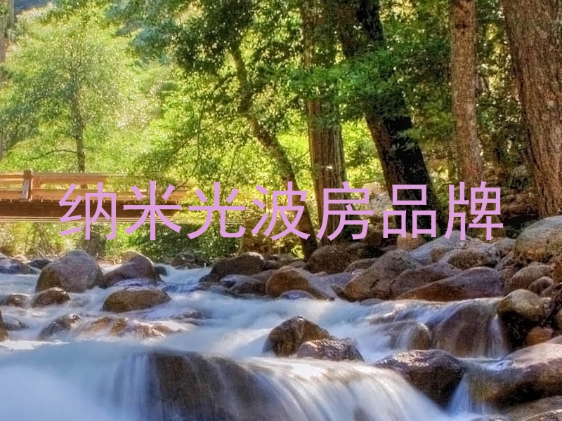 纳米光波房品牌