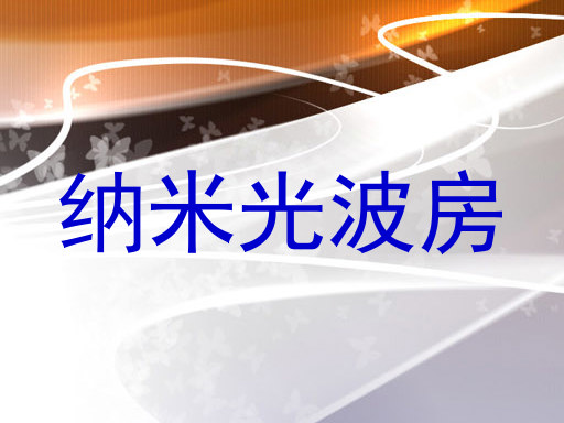 纳米光波房