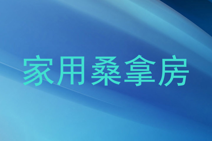 家用桑拿房