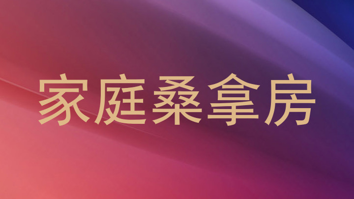 家庭桑拿房