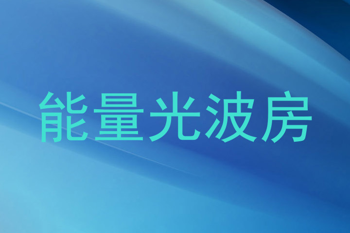 能量光波房