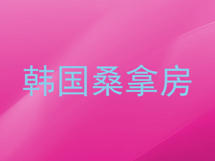 韩国桑拿房