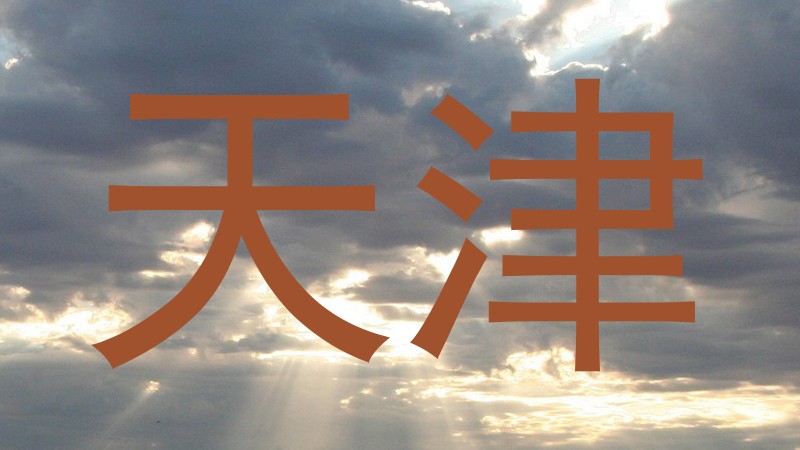 天津