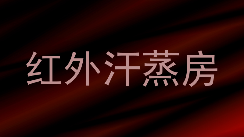 红外汗蒸房