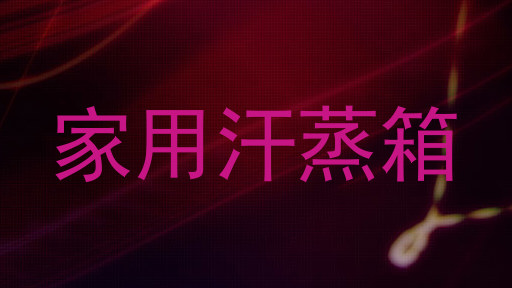 家用汗蒸箱
