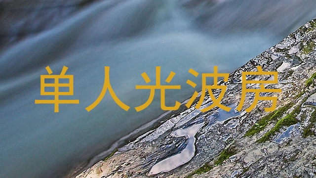 单人光波房