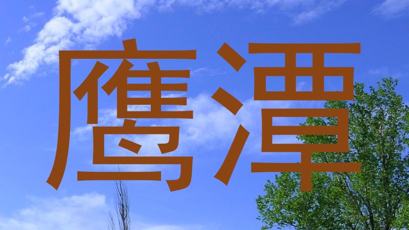 鹰潭
