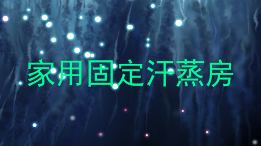 家用固定汗蒸房