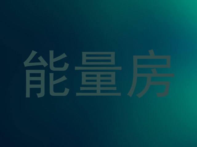 能量房