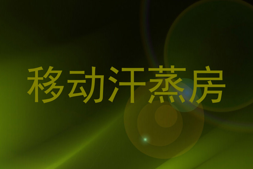 移动汗蒸房
