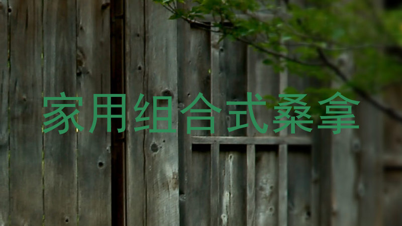 家用组合式桑拿