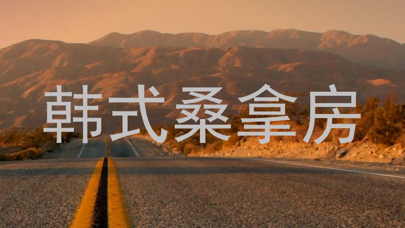 韩式桑拿房