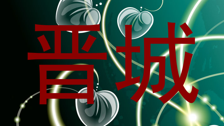 晋城