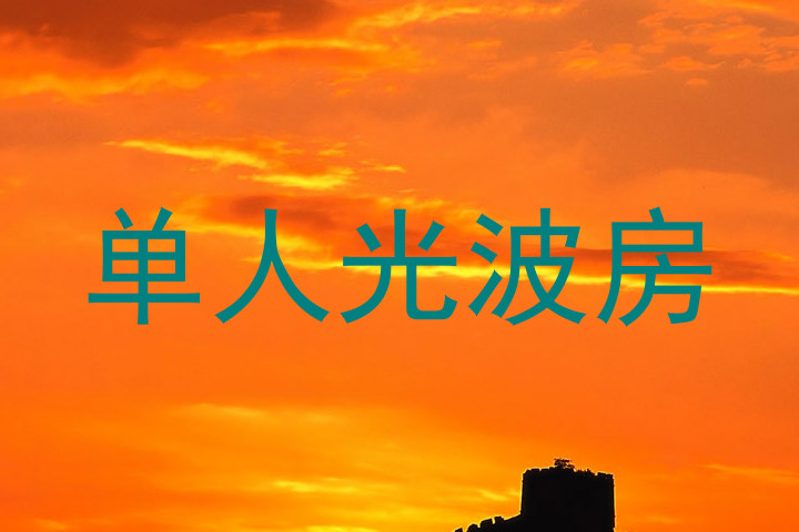 单人光波房