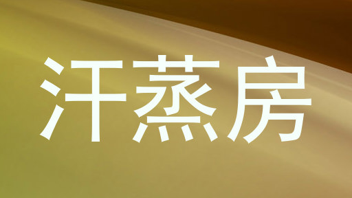 汗蒸房