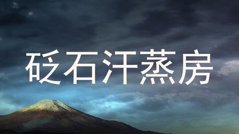 砭石汗蒸房