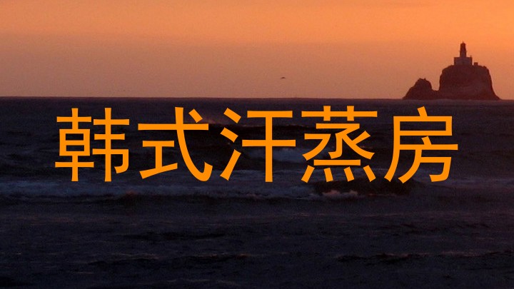 韩式汗蒸房