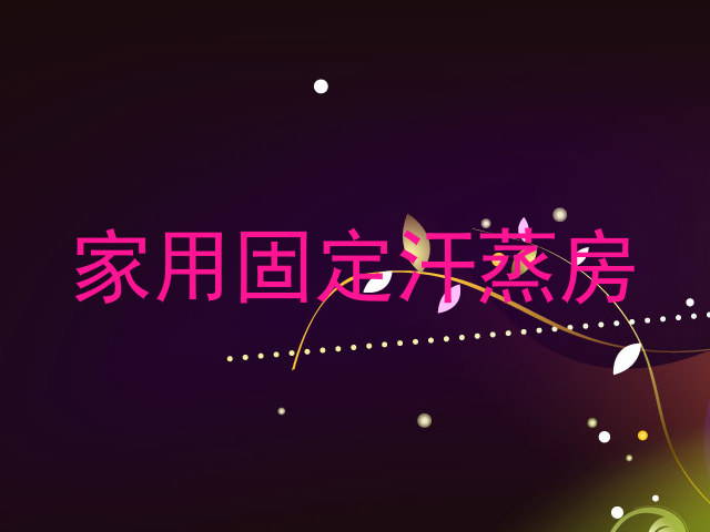 家用固定汗蒸房