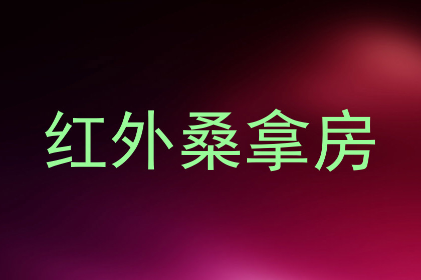 红外桑拿房