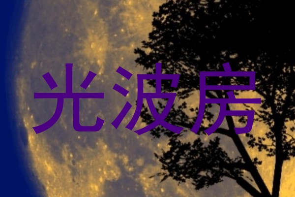 光波房