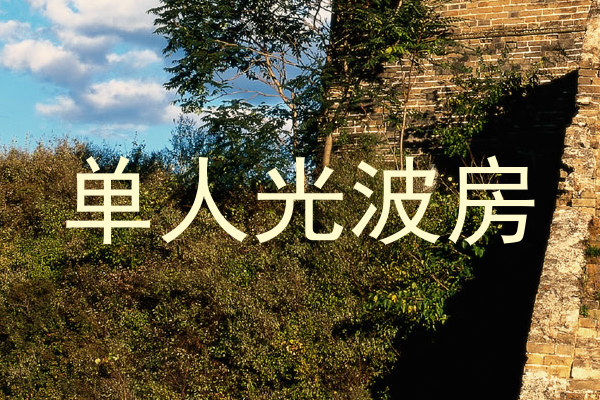 单人光波房