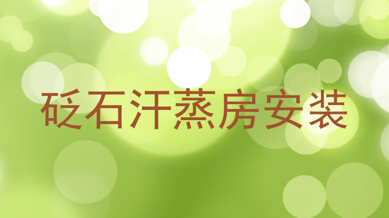 砭石汗蒸房安装