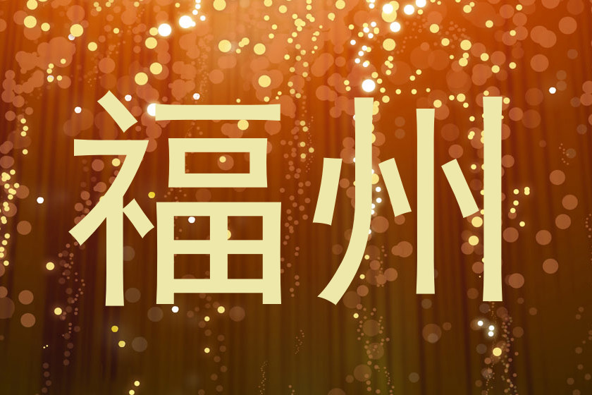 福州