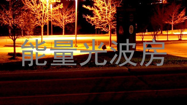 能量光波房