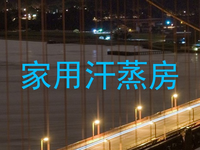 家用汗蒸房