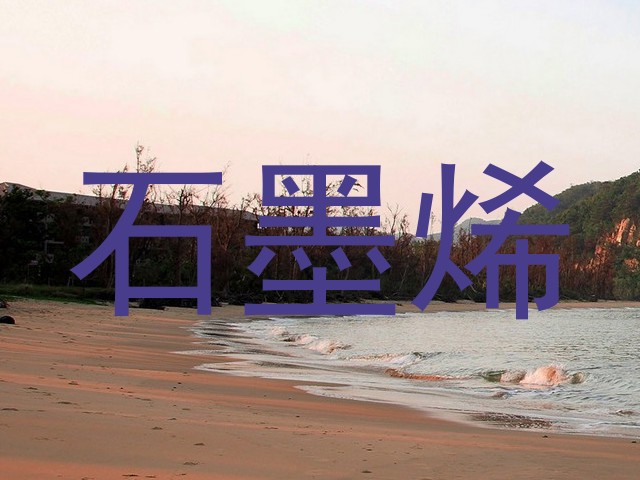 石墨烯